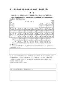 第27届全国高中生化学竞赛(省级赛区)模拟题(四)试卷