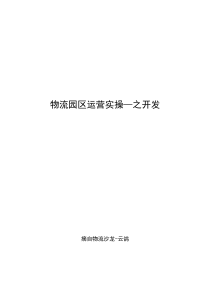 物流园区运营实操（DOC43页）