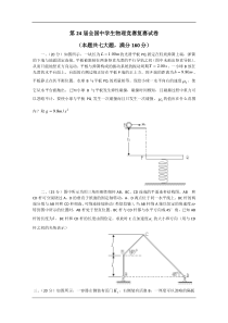 第24届全国中学生物理竞赛复赛试卷及参考解答