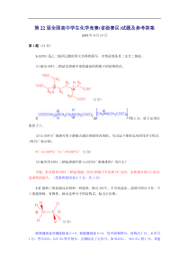 第22届全国高中学生化学竞赛(省级赛区)试题及答案