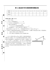 第21届全国中学生物理竞赛试卷