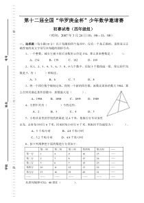 第12届全国“华罗庚金杯”少年数学邀请赛初赛(四年级组)