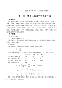 第7讲 化学反应速率与化学平衡（高中化学奥林匹克竞赛辅导讲座）