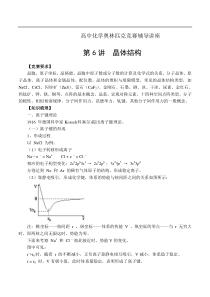 第6讲 晶体结构（高中化学奥林匹克竞赛辅导讲座）