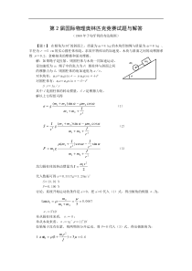 第2届国际物理奥林匹克竞赛试题与解答