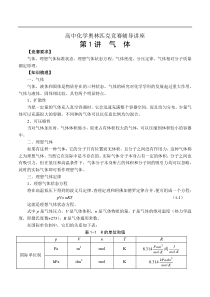 第1讲 气体（高中化学奥林匹克竞赛辅导讲座）