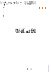 物流项目运营管理（PPT48页）