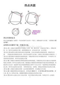 【高中数学竞赛】四点共圆专题详解