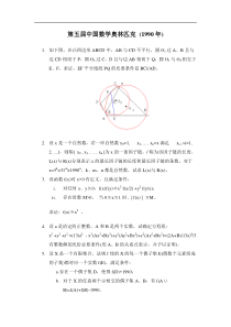 1990年中国数学奥林匹克试题