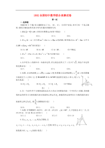 1992全国初中数学联合竞赛试卷