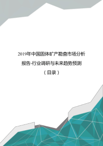 2019年中国固体矿产勘查市场分析报告-行业调研与未来趋势预测(目录)