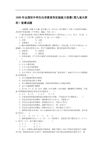 1999年全国初中奥林匹克化学竞赛试题及答案