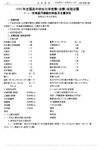 1999年全国高中学生化学竞赛-决赛-实验试题