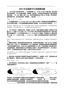 2000年全国高中化学竞赛试题分析