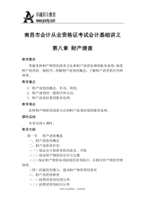 南昌市会计从业资格证考试会计基础讲义第八章财产清查