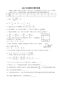 2001年全国初中数学竞赛(答案)