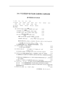 2001年全国高中化学竞赛(安徽赛区)初赛试题参考答案