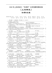 2002年上海市初三“天原杯”化学竞赛预赛试卷