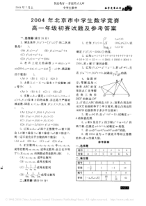 2004年北京市中学生数学竞赛高一年级初赛试题及参考答案