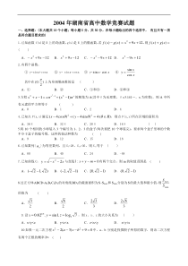 2004年湖南高中数学竞赛试题(含详细答案)