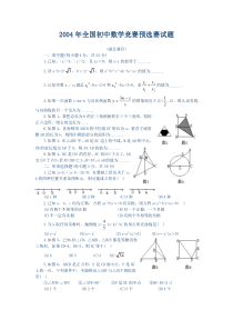 2004年全国初中数学竞赛预选赛试题(湖北赛区)