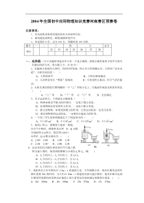 2004年全国初中应用物理知识竞赛河南赛区预赛试题及答案