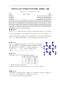 2004年全国高中化学竞赛试题及评分标准