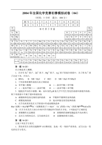 2004年全国化学竞赛初赛模拟试卷(04)