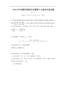 2004年中国数学奥林匹克试题