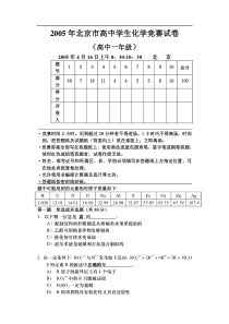 2005年北京市高中学生化学竞赛试卷(高中一年级)