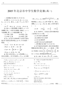 2005年北京市中学生数学竞赛-高一-