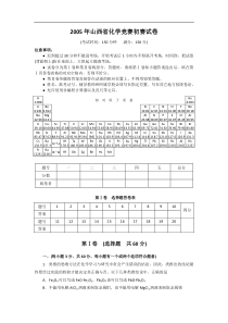 2005年山西省化学竞赛初赛试卷