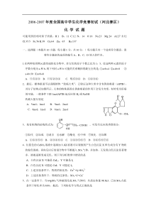 2006-2007年度全国高中学生化学竞赛初试(河北赛区)化学试题及答案