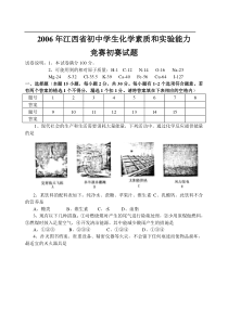 2006江西省初中化学竞赛试卷