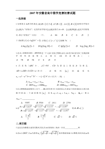 2007安徽省高中数学竞赛初赛试题