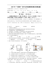 2007年“天原杯”初中化学竞赛邵阳赛区初赛试题