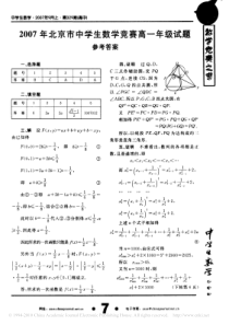 2007年北京市中学生数学竞赛高一年级试题参考答案