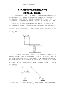 2007年第24届全国中学生物理竞赛复赛试题及答案