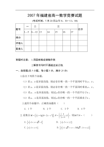 2007年福建省高一数学竞赛试题