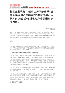 律师在线咨询：哪些房产不能继承哪些人享有房产的继承权继承的房产应该如何分割办理继承过户需要缴纳费用