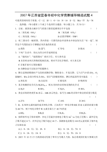 2007年江西省宜春市初中化学竞赛辅导精选试题