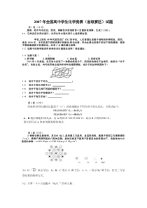 2007年全国高中学生化学竞赛试题及答案