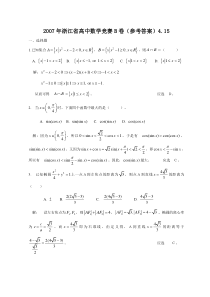 2007年浙江省高中数学竞赛B卷(参考答案)4.15