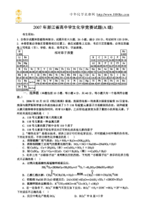 2007年浙江省高中学生化学竞赛试题及答案(A组)(