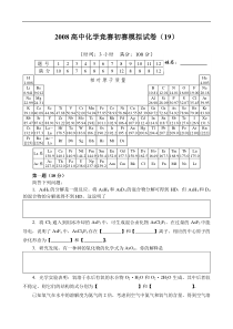 2008高中化学竞赛初赛模拟试卷(19)