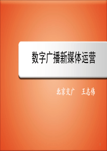 王志伟：数字广播新媒体运营