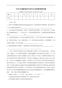 2008年福建省化学竞赛初赛试题及答案