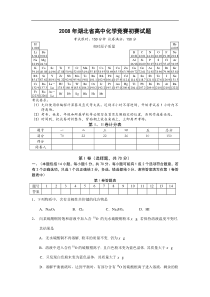 2008年湖北省高中化学竞赛初赛试题