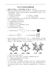 2008年全国高中化学竞赛江苏省预赛试题及答案