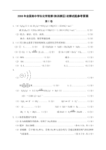 2008年全国高中学生化学竞赛(陕西赛区)初赛试题答案